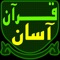 This App contains the very simple Persian translation of the whole Quran by Late Ostad Bakhtiarinejad