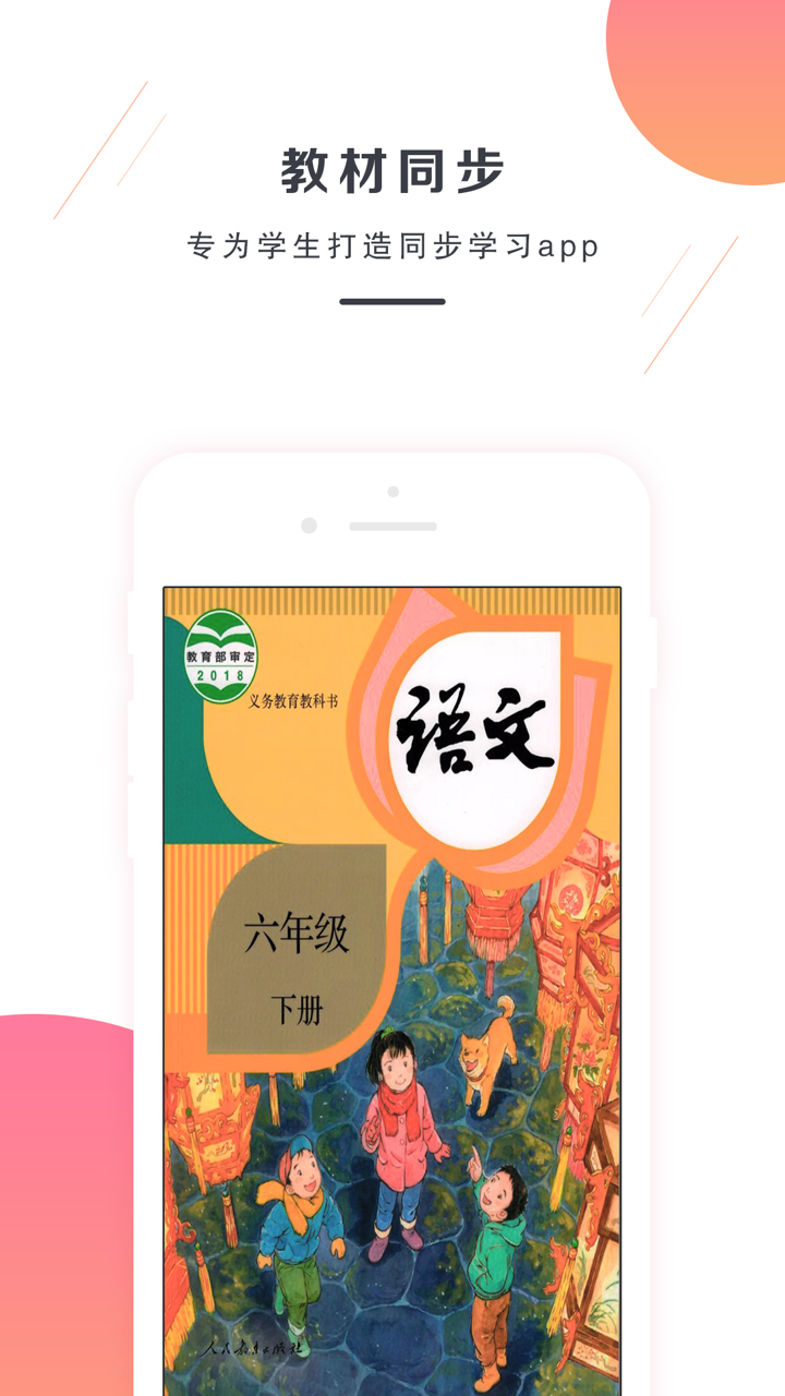 六年级语文下册-部编版最新小学语文教材 screenshot 1