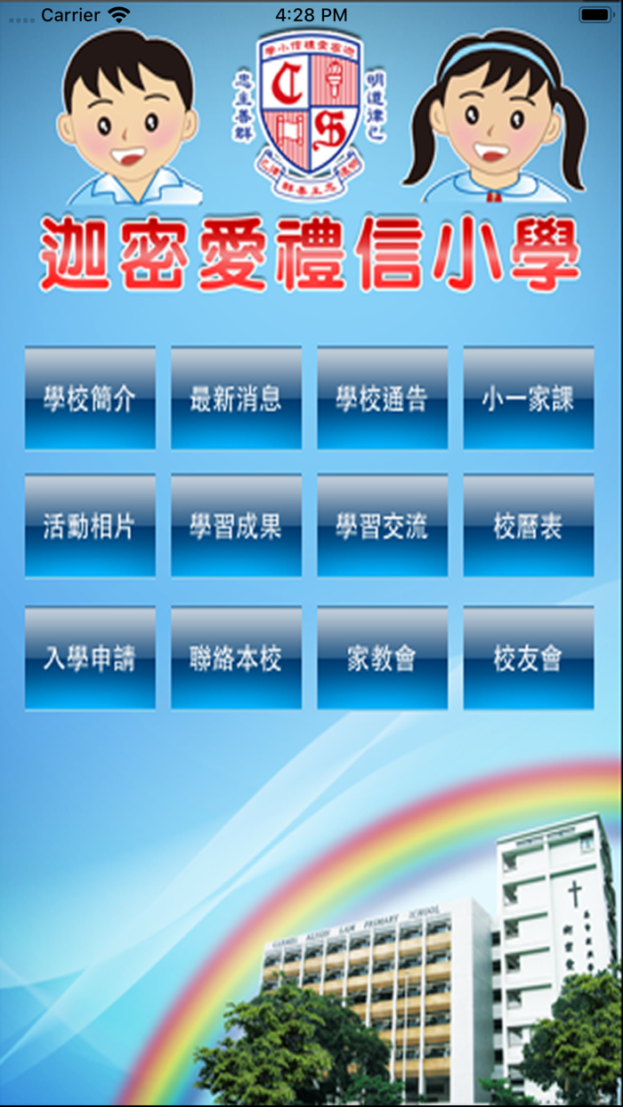 迦密愛禮信小學 CALPS