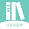 四川省公务员考试助手APP正在向你袭而来，公务员考生的提分利器！