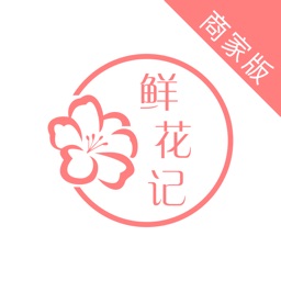 鲜花记商家版