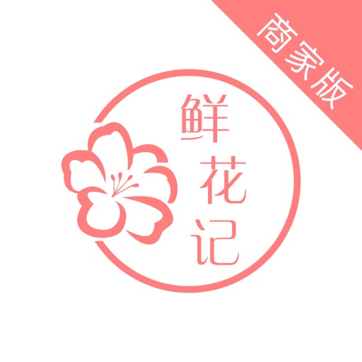 鲜花记商家版