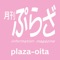 「月刊ぷらざ大分」は、大分県大分市内を中心とした地域情報発信フリーマガジンのオリジナルアプリです。