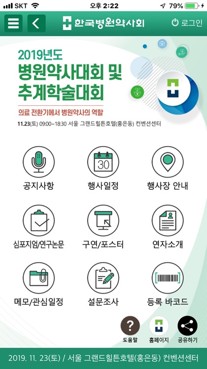 2019 한국병원약사회 추계학술대회