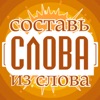 Слова из слова  - Новичок