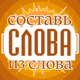 Слова из слова  - Новичок