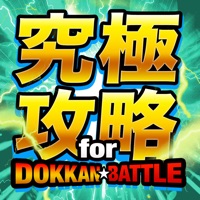 ドカバト攻略まとめ For ドラゴンボールz ドッカンバトル Free Download App For Iphone Steprimo Com