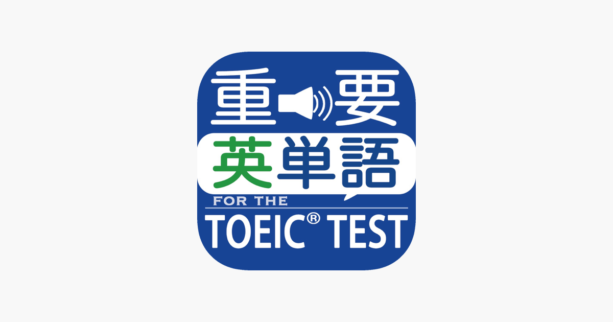 App Store 上的 最重要英単語 発音版 For The Toeic Test