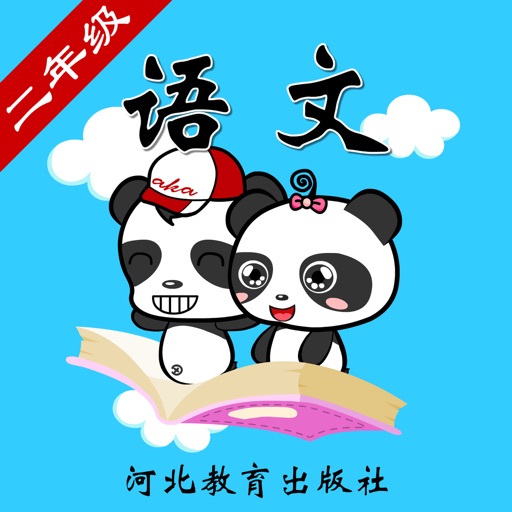 冀教版小学语文二年级-熊猫乐园同步课堂 icon