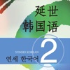 新版延世韩国语2第二册教程
