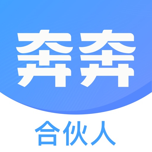 奔奔合伙人