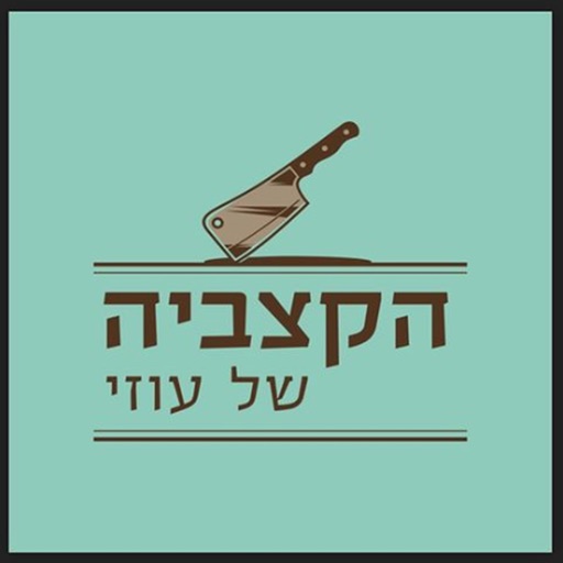 הקצביה של עוזי