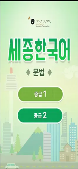 Game screenshot 세종학당 문법학습 중급 mod apk