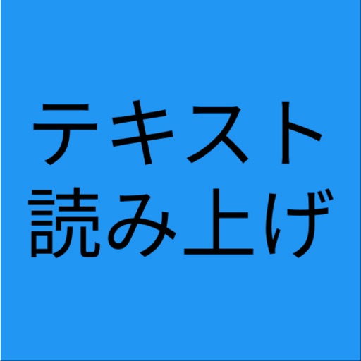 テキスト読み上げ - 多言語対応 Download