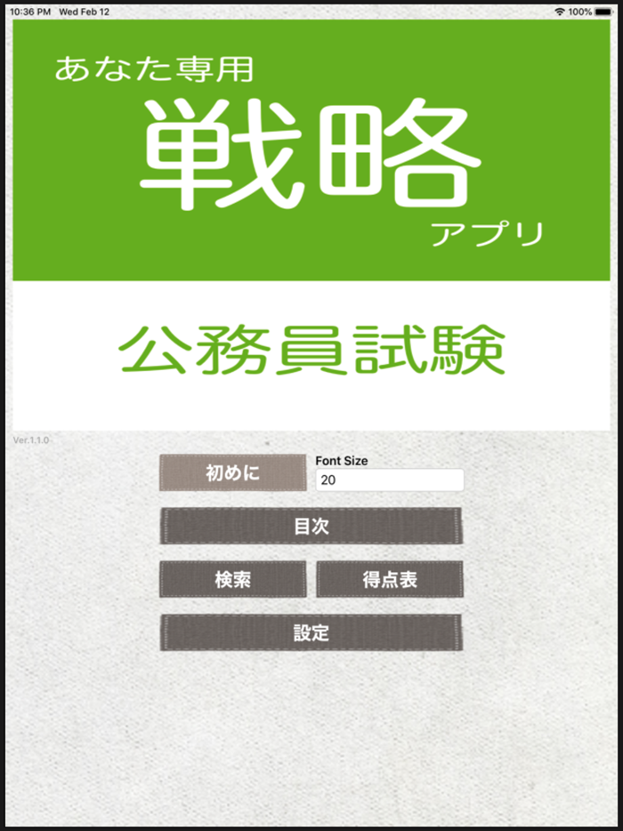公務員試験 戦略アプリ