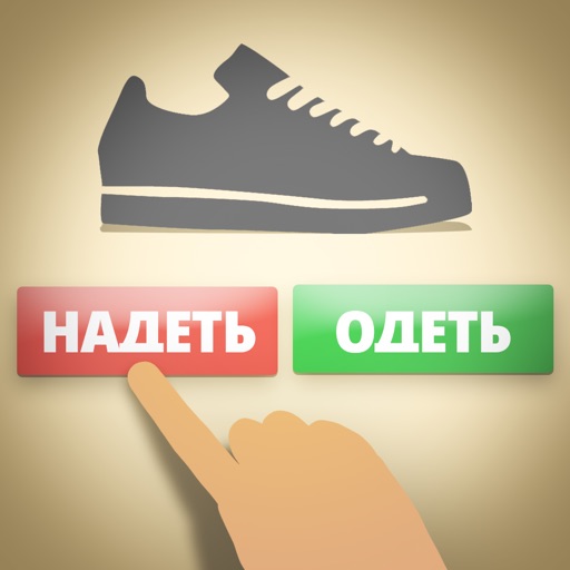 Надеть или Одеть?