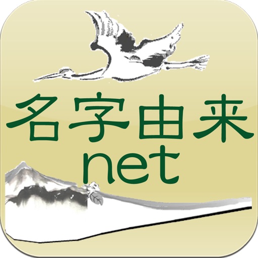 名字由来net 〜全国都道府県ランキングや家紋家系図 iOS App