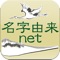 名字由来net 〜全国都道府県ランキングや家紋家系図