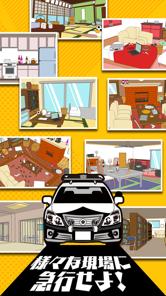 警察24時 - 暇つぶし謎解き推理ゲーム