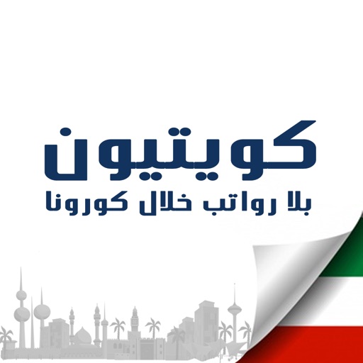 كويتيون بلا رواتب Download