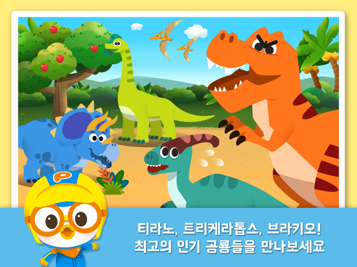 뽀로로 공룡월드 1탄