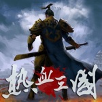 熱血三國正版復刻