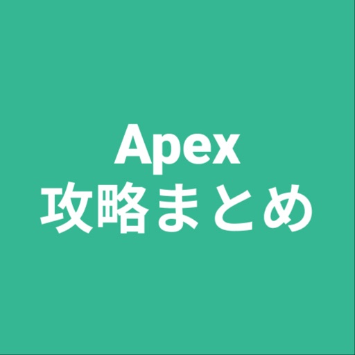 攻略まとめ for Apex