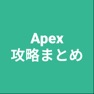 Get 攻略まとめ for Apex for iOS, iPhone, iPad Aso Report