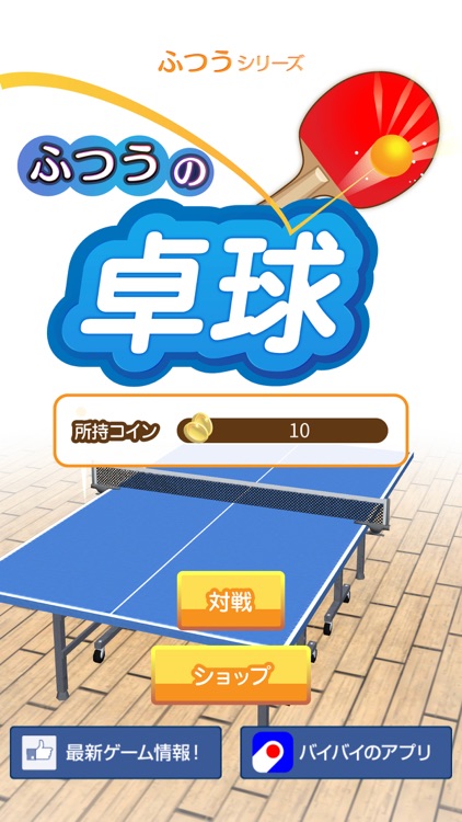 ふつうの卓球 人気のピンポン卓球ゲーム By Baibai Inc