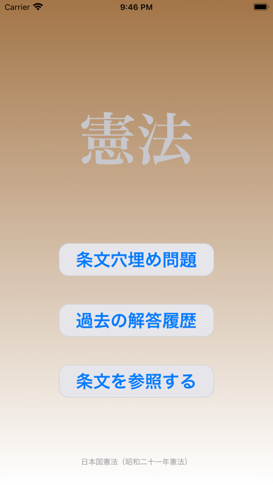 Telecharger 憲法穴埋め問題 Pour Iphone Ipad Sur L App Store Education