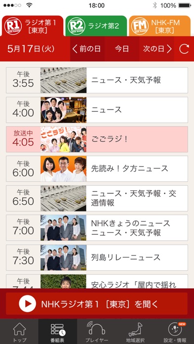 NHKラジオ らじるらじる screenshot1