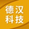 国家“十一五”重点图书，百余教授、留德博士倾力打造，迄今规模最大、收词最全的大型德汉科技词典，条目均界定学科属性，释义按学科概念确定。《德汉科技大词典》2017年2月第一版手机版同步发行。