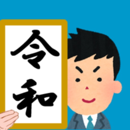 年齢早見表／生活に役立つ計算アプリ Download