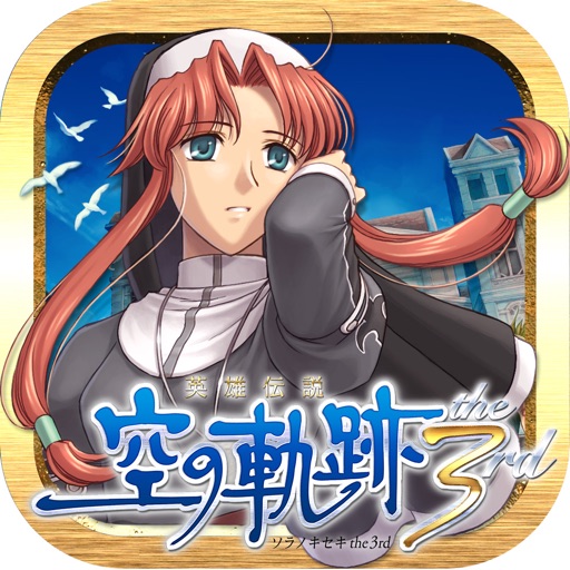 英雄伝説 空の軌跡 The 3rd By Broadmedia Gc Corporation