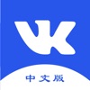 VK中文版