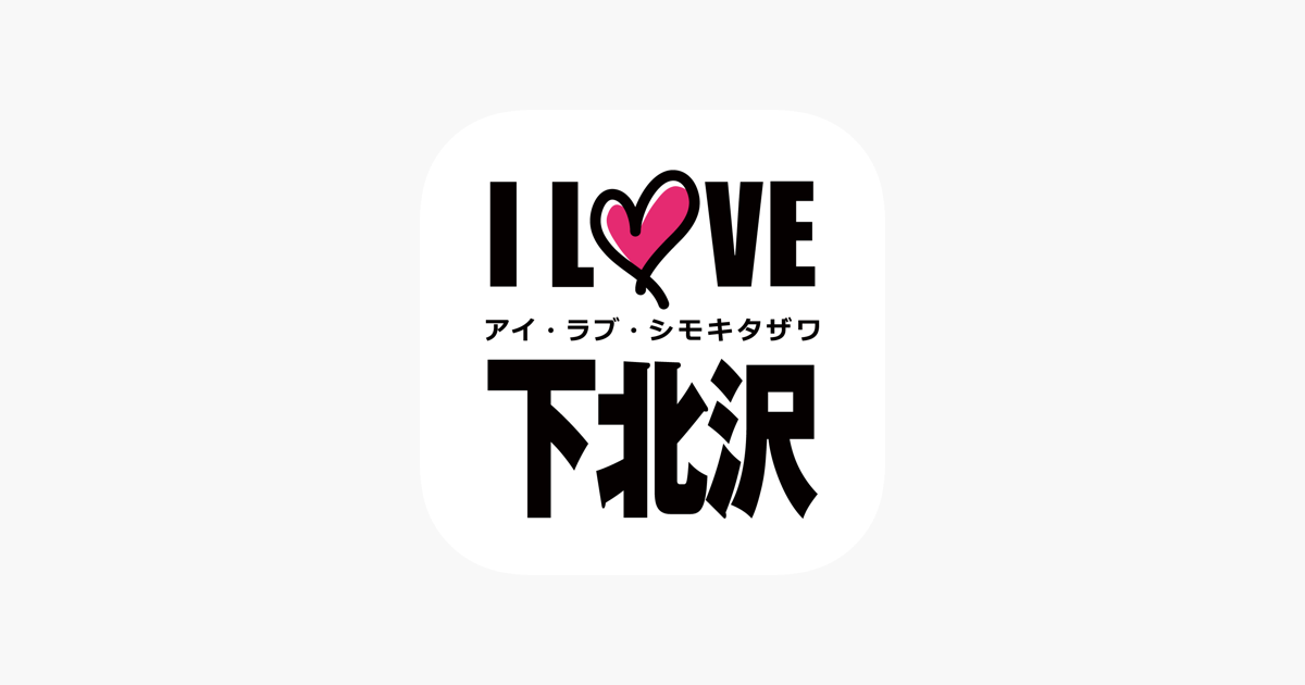 I Love下北沢アプリ シモキタコイン をapp Storeで