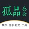 孤品公会-让孤品资源以公会概念来完成精准信息 方便孤品爱好者 可以找到理想孤品资源。