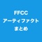 Final Fantasy Cristalにおける、保有しているアーティファクトの管理と入手場所をまとめたアプリになります。