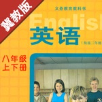 初中英语八年级上下册冀教版 -中小学霸口袋学习助手
