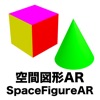 空間図形AR/SpaceFigureAR
