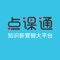 点课通平台是适用于各类教育教学机构专业的知识新营销大平台。面向教育培训机构创新性推出了管理、教学、营销三大解决方案。强大的课程分享分销功能，大数据分析的考试模考练习，解决了教学机构的课程展示营销、学员模考题库练习、学员与师资间教学互动等问题。直播系统，点播系统，录播系统，付费系统，在线教育APP，专为教育机构、培训机构实现网络教学提供了整体解决方案。帮助教育机构、培训机构、教师个人或团队轻松搭建在线教育平台,也是传统教培行业转型线上教育的理想首选平台。