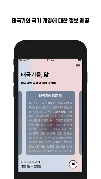 태극기를, 닮 - 국기 게양 앱과 위젯 screenshot 2