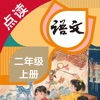 语文二年级上册-人教版小学语文点读教材