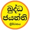 Buddha Jayanthi Tripitaka is the most most trusted Tripitaka in the world and it's Sinhala translation is the most accepted in Sri Lanka