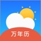 桌面天气万年历,采用中国气象网的权威数据支持国内三千多个城市地区的实时天气查看,更有24小时天气预报,异常天气预警,15日天气预报,天气语音播报,实时天气预报等多种贴心的天气功能,更懂您的天气预报。