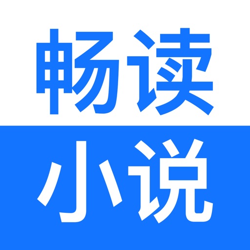畅读小说-热门小说追书阅读器
