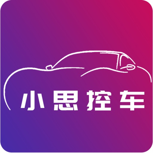 小思控车