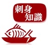 Get 刺身の知識 for iOS, iPhone, iPad Aso Report