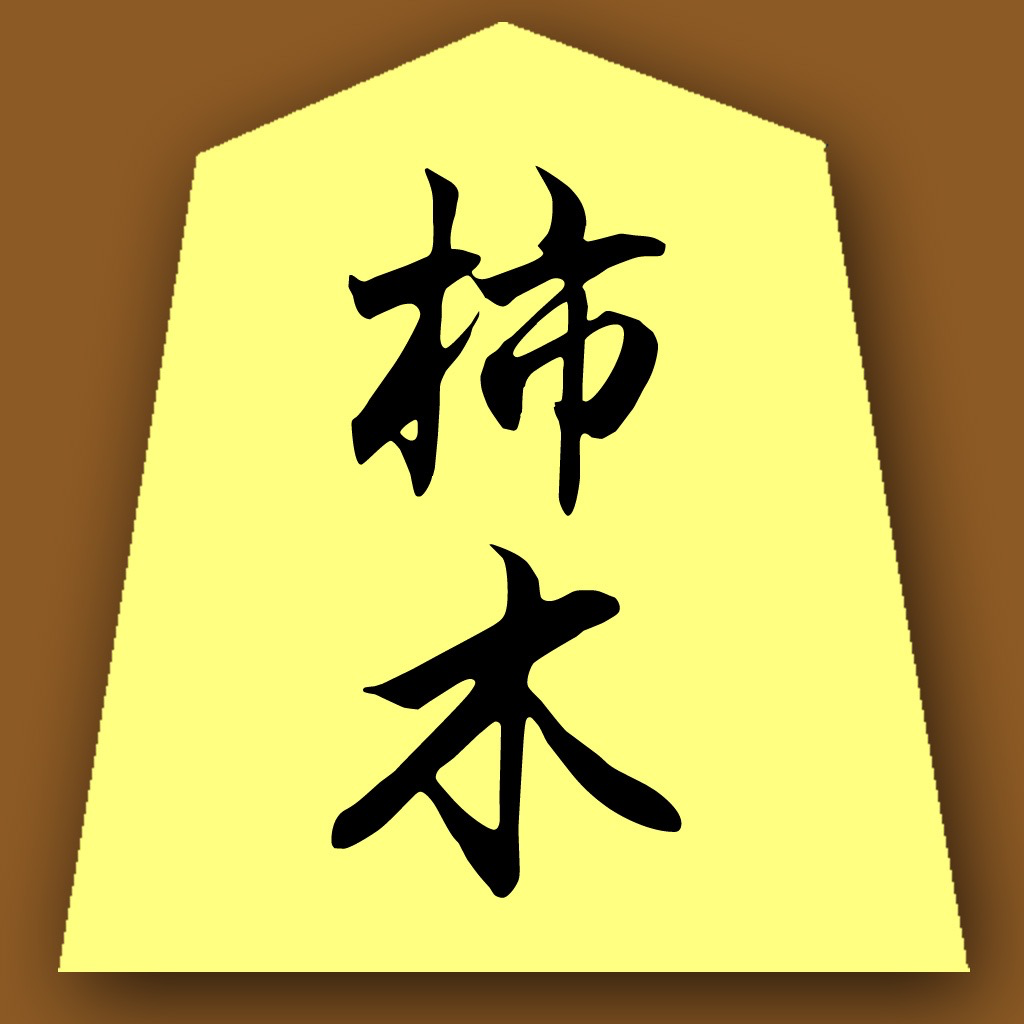 Get Kakinoki Shogi :Japanese Chess for iOS, iPhone, iPad Aso Report