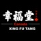 The Xing Fu Tang® app is a convenient way to pay in store or skip the line and order ahead